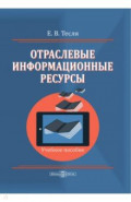 Отраслевые информационные ресурсы. Учебное пособие