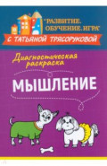 Диагностическая раскраска: мышление. Методическое пособие