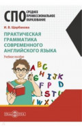 Практическая грамматика современного английского языка