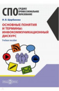 Основные понятия и термины: инфокоммуникационный дискурс