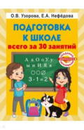 Подготовка к школе всего за 30 занятий