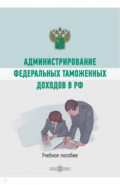 Администрирование федеральных таможенных доходов в РФ