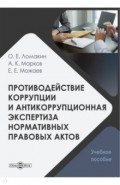 Противодействие коррупции и антикоррупционная экспертиза нормативных правовых актов