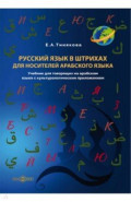 Русский язык в штрихах для носителей арабского языка