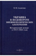 Украина в водовороте внешнеполитических альтернатив