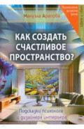 Как создать счастливое пространство? Книга 1. Цвет