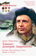 Танксит Дмитрий Лавриненко. ВОВ Битва за Москву