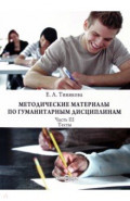 Методические материалы по гуманитарным дисциплинам. Часть 3. Тесты