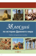 38 лекций по истории Древнего мира