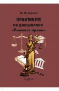Практикум по дисциплине «Римское право»