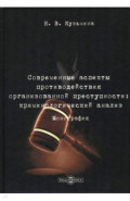 Современные аспекты противодействия организованной преступности. Криминологический анализ