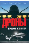 Дроны. Оружие XXI века