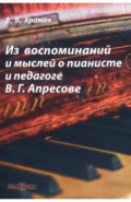 Из воспоминаний и мыслей о пианисте и педагоге В. Г. Апресове