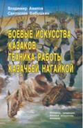 Боевые искусства казаков. Техника работы казачьей нагайкой