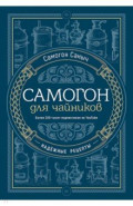Самогон для чайников. Надёжные рецепты