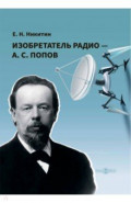 Изобретатель радио — А. С. Попов