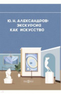 Александров Ю. Н. Экскурсия как искусство