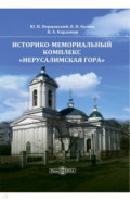 Историко-мемориальный комплекс «Иерусалимская гора»