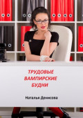 Трудовые вампирские будни