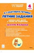 К 1 сентября готовы! Летние задания. Книжка для детей, а также их родителей. За курс 4-го класса