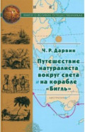 Путешествие натуралиста вокруг света на корабле "Бигль"