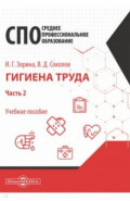 Гигиена труда. Часть 2. Учебное пособие для специалистов СПО