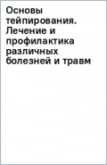 Основы тейпирования. Лечение и профилактика различных болезней и травм