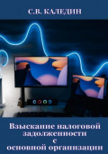 Взыскание налоговой задолженности с основной организации