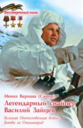 Легендарный снайпер Василий Зайцев. Великая Отечественная Война