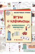 Игры c алфавитом. Занимательная лингвистика от А до Я