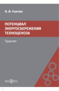 Потенциал энергосбережения техноценоза. Трактат