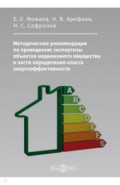 Методические рекомендации по проведению экспертизы объектов недвижимого имущества