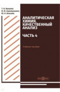 Аналитическая химия. Качественный анализ. Часть 4