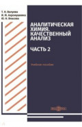 Аналитическая химия. Качественный анализ. Часть 2