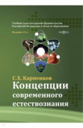 Концепции современного естествознания. Учебник