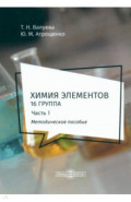 Химия элементов. 16 группа. Часть 1