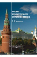История государственного управления в России
