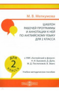 Английский язык. 2 класс. Шаблон рабочей программы и аннотации к ней к УМК "Английский в фокусе"