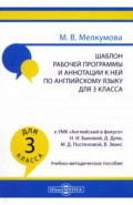 Английский язык. 3 класс. Шаблон рабочей программы и аннотации к ней к УМК "Английский в фокусе"