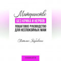 Материнство без крика и нервов. Пошаговое руководство для неспокойных мам