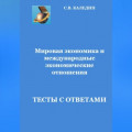 Мировая экономика и международные экономические отношения.Тесты с ответами