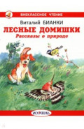 Лесные домишки