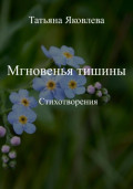 Мгновенья тишины. Стихотворения