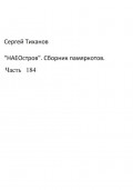 НаеОстров. Сборник памяркотов. Часть 184