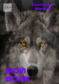 Мой волк