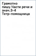 Грамотно пишу. Части речи и значения слов. 3-4 классы. Тетрадь-помощница