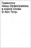 Грамотно пишу. Орфограммы в корне слова. 3-4 классы. Тетрадь-помощница