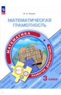 Математическая грамотность. Математика. 3 класс
