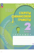 Обществознание. Секреты финансовой грамоты. 2 класс. Тренажёр