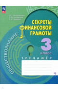 Обществознание. Секреты финансовой грамоты. 3 класс. Тренажёр